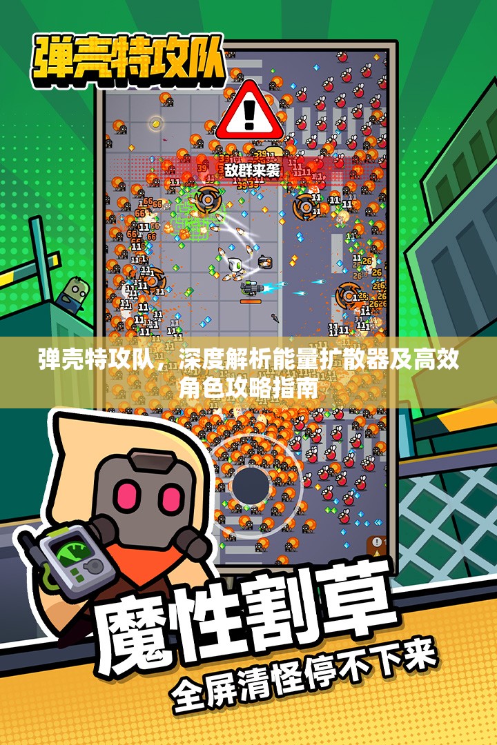 弹壳特攻队，深度解析能量扩散器及高效角色攻略指南