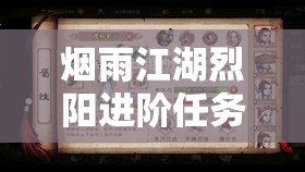 烟雨江湖烈阳进阶任务全面解析，助你解锁并提升武学至全新境界