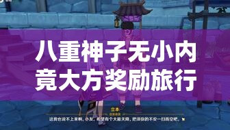 八重神子无小内竟大方奖励旅行者的奇妙经历