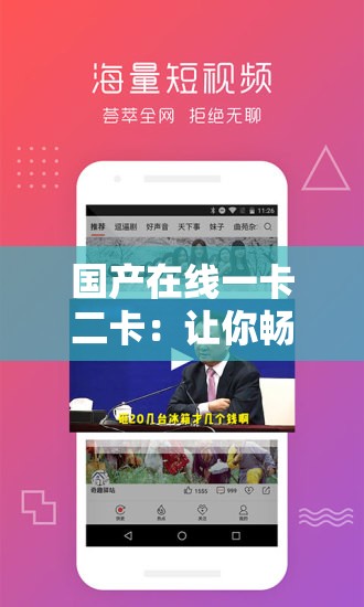 国产在线一卡二卡：让你畅享高清视频体验