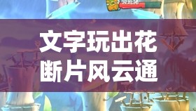 文字玩出花断片风云通关攻略，揭秘资源管理在关卡中的重要性及制胜策略