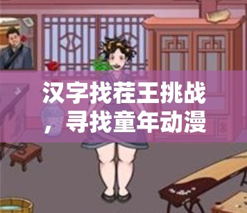 汉字找茬王挑战，寻找童年动漫角色，重温经典记忆全通关秘籍