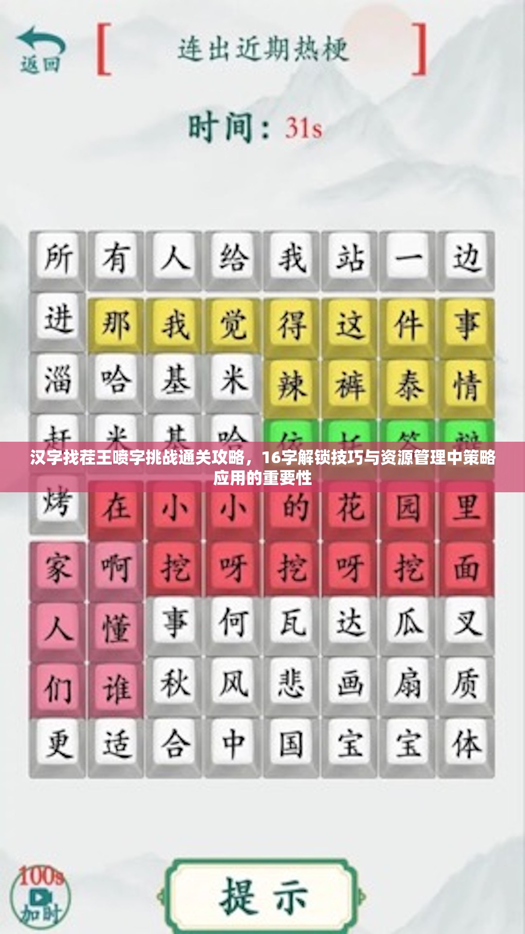 汉字找茬王喷字挑战通关攻略，16字解锁技巧与资源管理中策略应用的重要性
