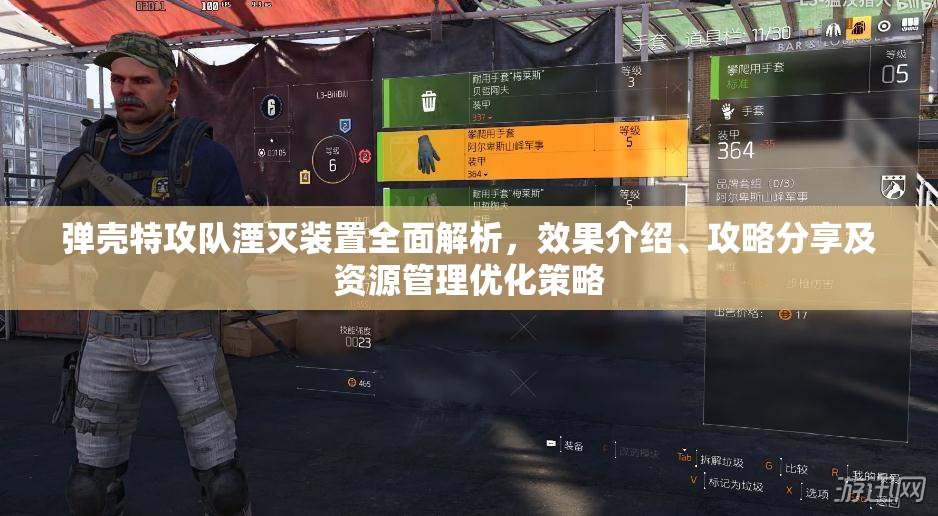 弹壳特攻队湮灭装置全面解析，效果介绍、攻略分享及资源管理优化策略
