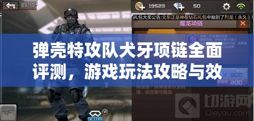 弹壳特攻队犬牙项链全面评测，游戏玩法攻略与效果详解分析