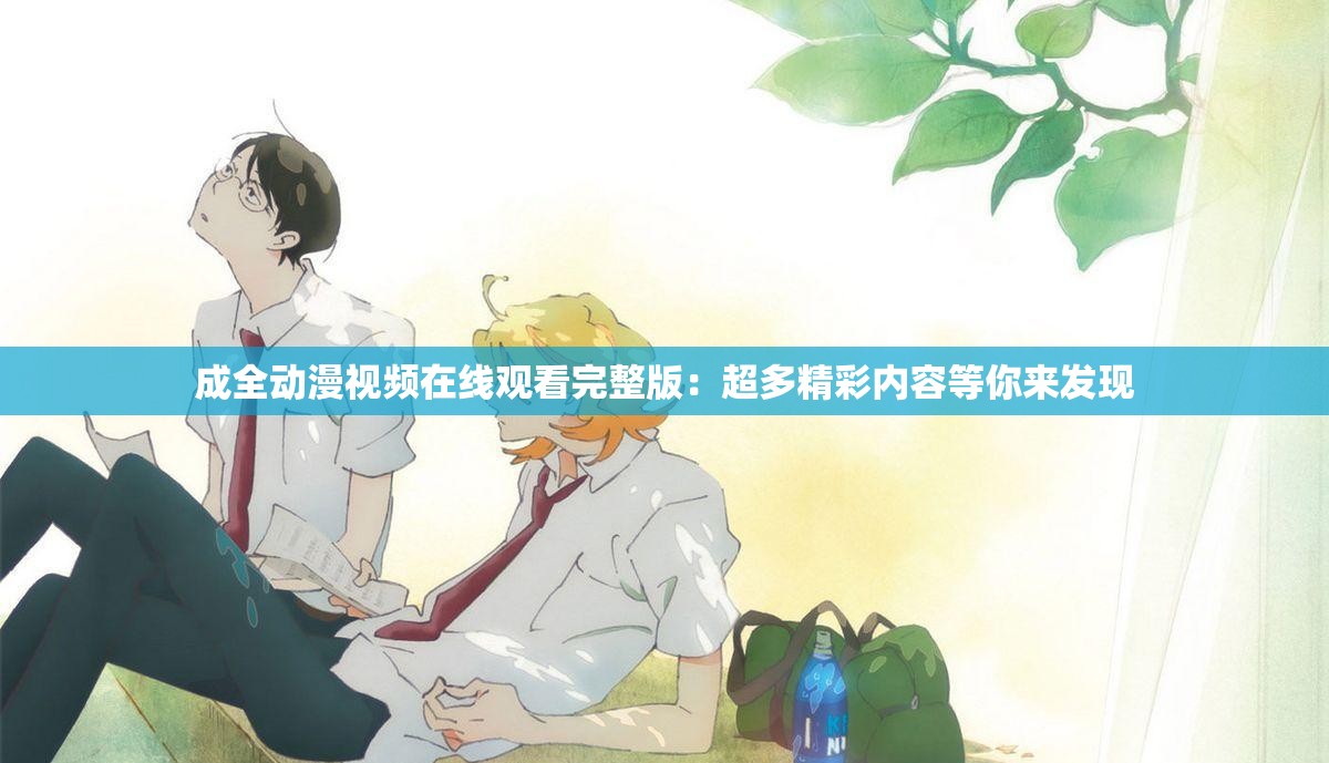 成全动漫视频在线观看完整版：超多精彩内容等你来发现