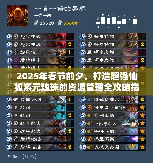 2025年春节前夕，打造超强仙狐系元魂珠的资源管理全攻略指南