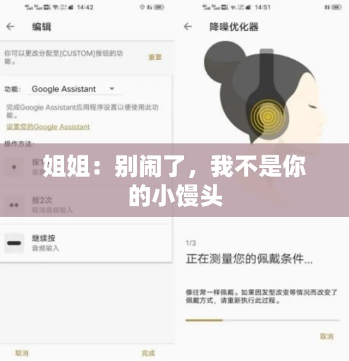 姐姐：别闹了，我不是你的小馒头