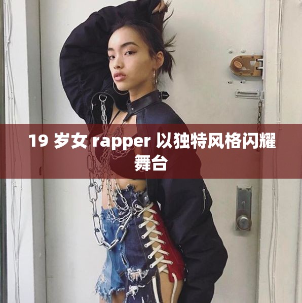 19 岁女 rapper 以独特风格闪耀舞台