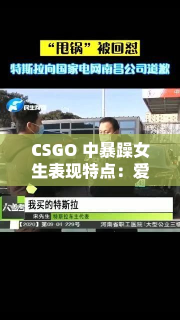 CSGO 中暴躁女生表现特点：爱怒怼爱激进爱甩锅