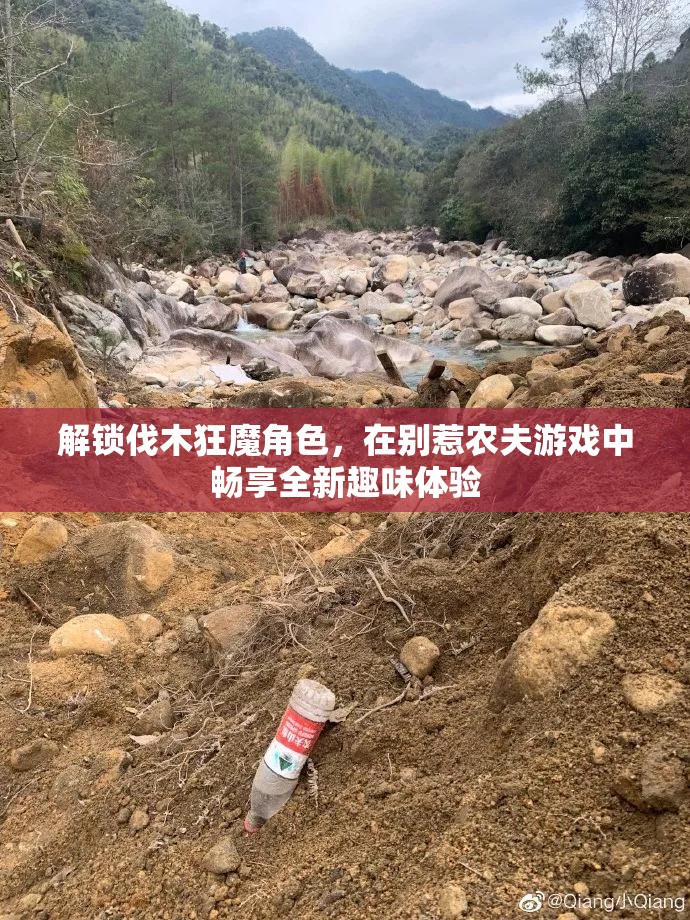解锁伐木狂魔角色，在别惹农夫游戏中畅享全新趣味体验