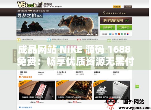 成品网站 NIKE 源码 1688 免费：畅享优质资源无需付费