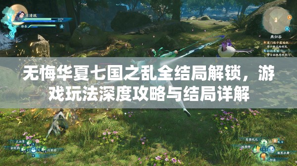 无悔华夏七国之乱全结局解锁，游戏玩法深度攻略与结局详解