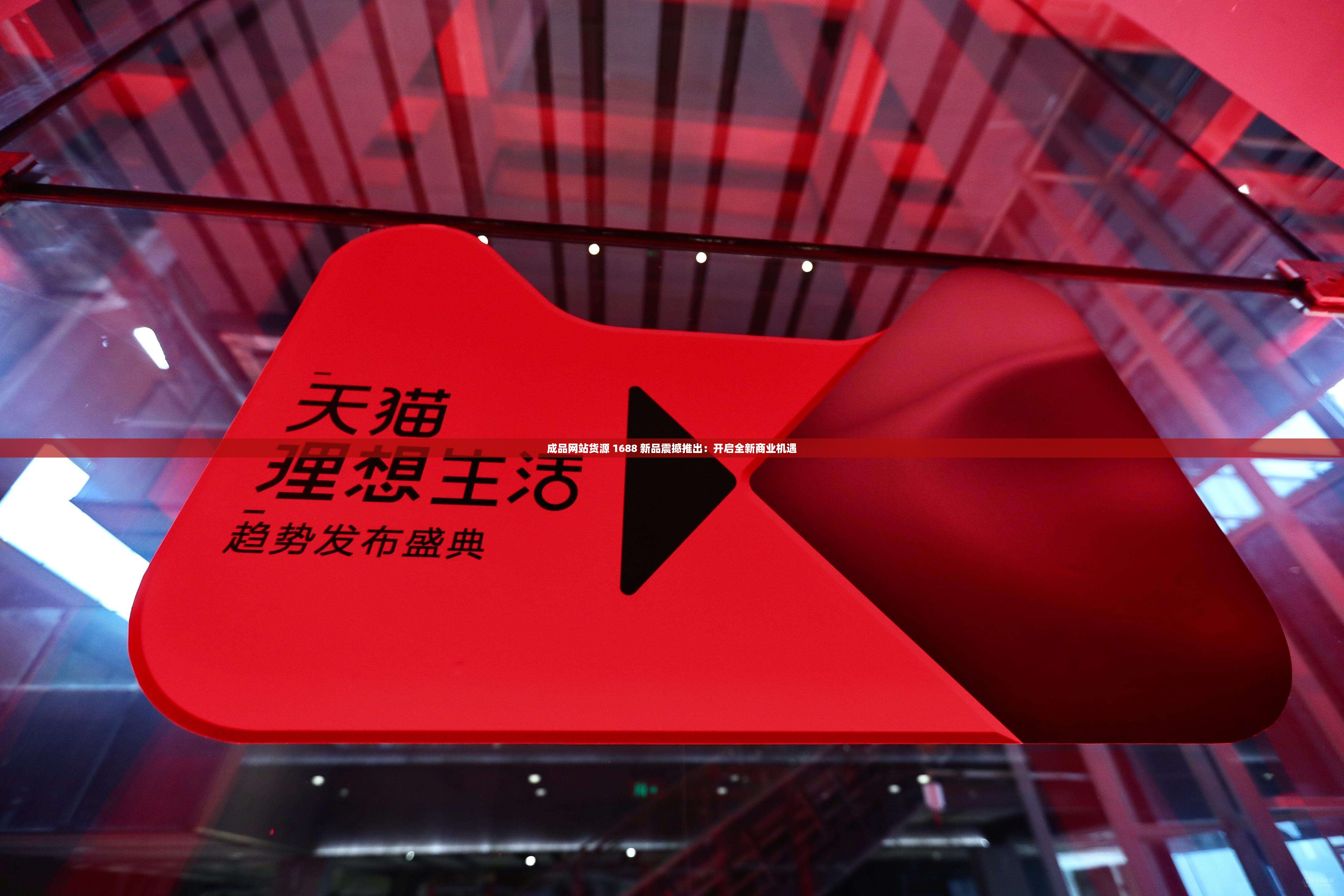 成品网站货源 1688 新品震撼推出：开启全新商业机遇