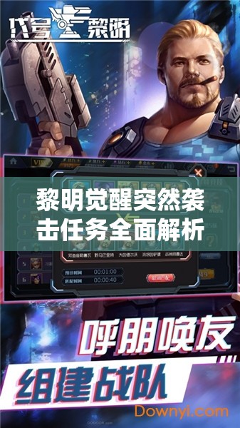 黎明觉醒突然袭击任务全面解析攻略，助你高效通关赢取丰厚游戏奖励