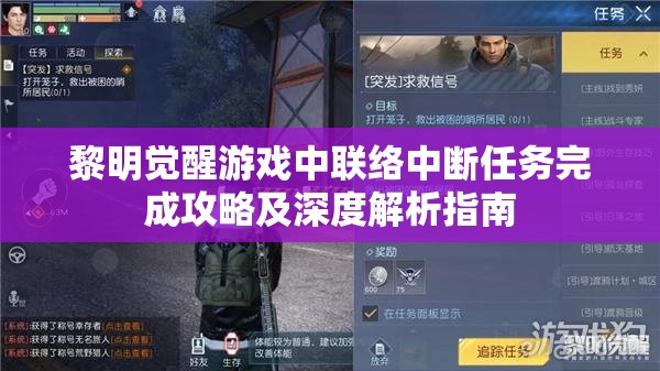 黎明觉醒游戏中联络中断任务完成攻略及深度解析指南