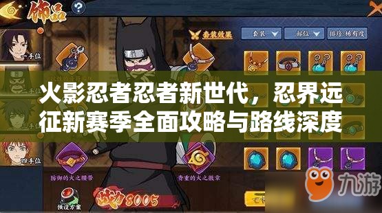 火影忍者忍者新世代，忍界远征新赛季全面攻略与路线深度解析