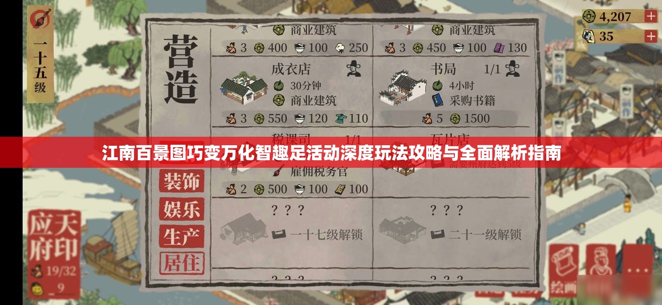 江南百景图巧变万化智趣足活动深度玩法攻略与全面解析指南