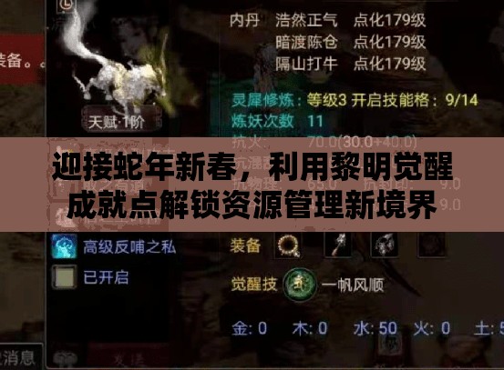 迎接蛇年新春，利用黎明觉醒成就点解锁资源管理新境界