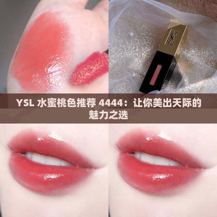 YSL 水蜜桃色推荐 4444：让你美出天际的魅力之选