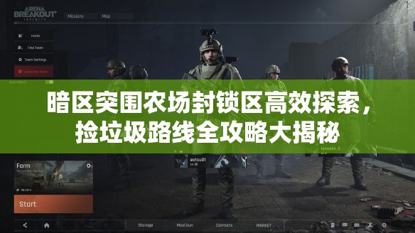 暗区突围农场封锁区高效探索，捡垃圾路线全攻略大揭秘