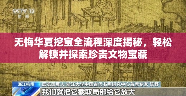 无悔华夏挖宝全流程深度揭秘，轻松解锁并探索珍贵文物宝藏