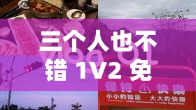 三个人也不错 1V2 免费版可直接免费使用：三人同欢，乐趣无穷