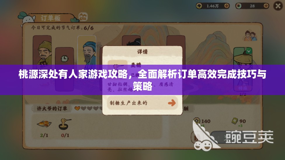 桃源深处有人家游戏攻略，全面解析订单高效完成技巧与策略