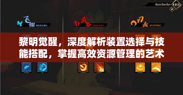 黎明觉醒，深度解析装置选择与技能搭配，掌握高效资源管理的艺术