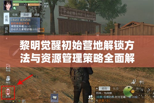 黎明觉醒初始营地解锁方法与资源管理策略全面解析