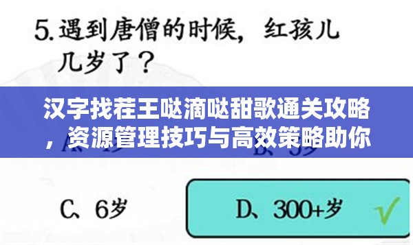汉字找茬王哒滴哒甜歌通关攻略，资源管理技巧与高效策略助你轻松过关
