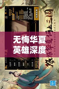 无悔华夏英雄深度剖析，耿弇技能全解析及实战应用攻略