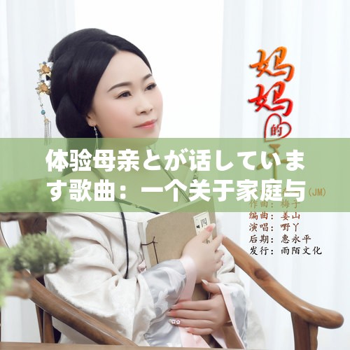 体验母亲とが话しています歌曲：一个关于家庭与爱的故事