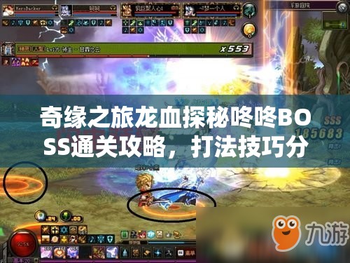 奇缘之旅龙血探秘咚咚BOSS通关攻略，打法技巧分享与高效资源管理策略