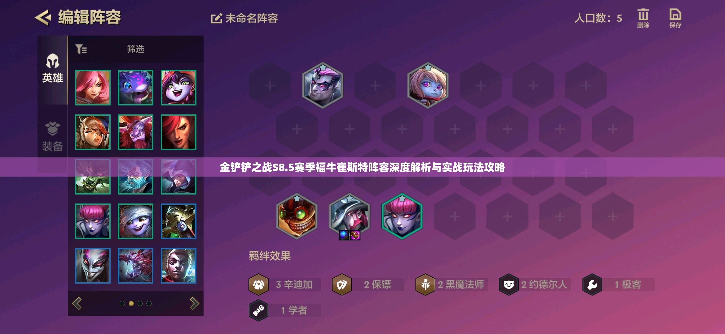 金铲铲之战S8.5赛季福牛崔斯特阵容深度解析与实战玩法攻略