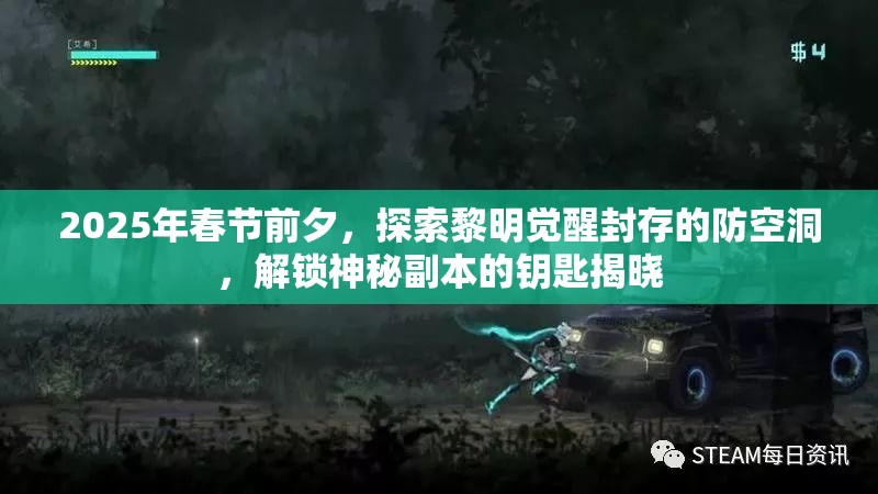 2025年春节前夕，探索黎明觉醒封存的防空洞，解锁神秘副本的钥匙揭晓