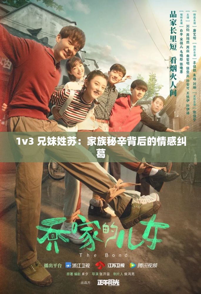 1v3 兄妹姓苏：家族秘辛背后的情感纠葛