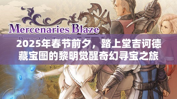 2025年春节前夕，踏上堂吉诃德藏宝图的黎明觉醒奇幻寻宝之旅