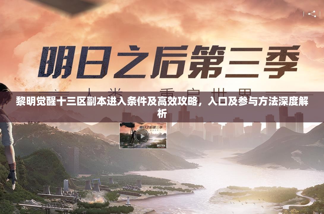 黎明觉醒十三区副本进入条件及高效攻略，入口及参与方法深度解析