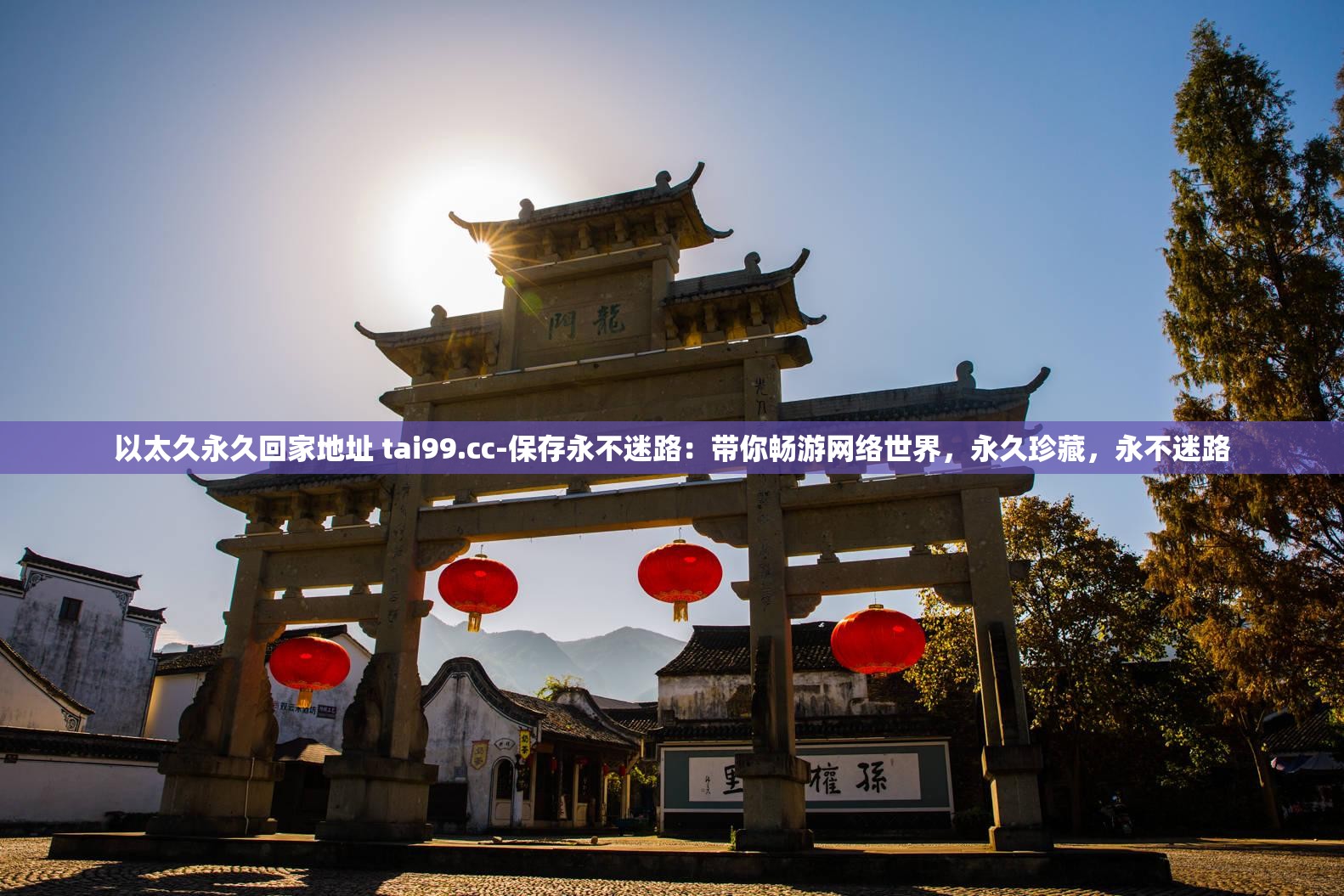 以太久永久回家地址 tai99.cc-保存永不迷路：带你畅游网络世界，永久珍藏，永不迷路