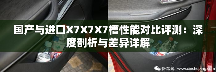 国产与进口X7X7X7槽性能对比评测：深度剖析与差异详解
