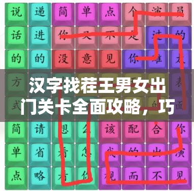 汉字找茬王男女出门关卡全面攻略，巧妙识别差异，助你轻松解锁新关卡