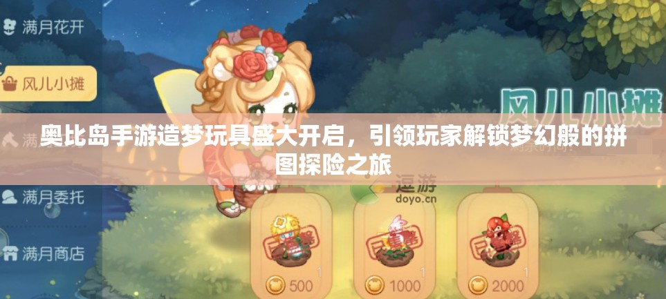 奥比岛手游造梦玩具盛大开启，引领玩家解锁梦幻般的拼图探险之旅