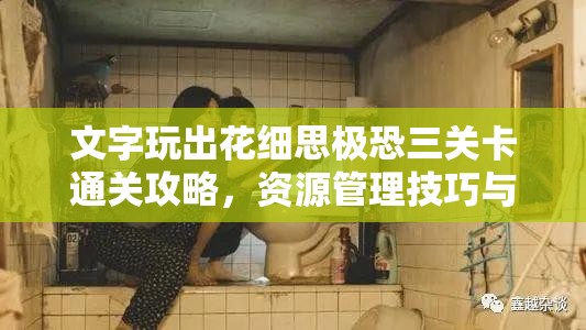 文字玩出花细思极恐三关卡通关攻略，资源管理技巧与策略的重要性解析