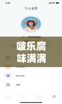 啵乐腐味满满网页：带你领略不一样的腐向世界