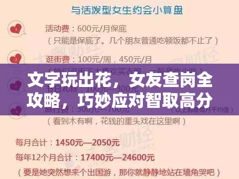 文字玩出花，女友查岗全攻略，巧妙应对智取高分，助你轻松过关秘籍