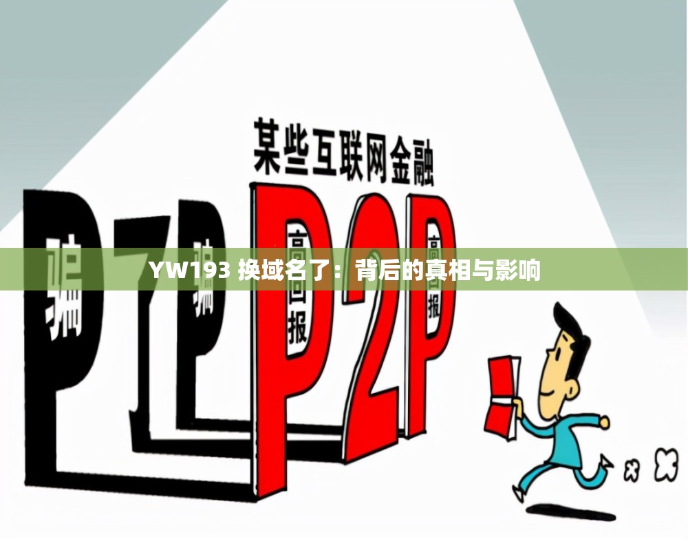 YW193 换域名了：背后的真相与影响