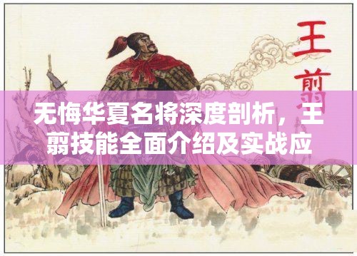 无悔华夏名将深度剖析，王翦技能全面介绍及实战应用攻略