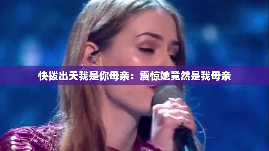 快拨出天我是你母亲：震惊她竟然是我母亲