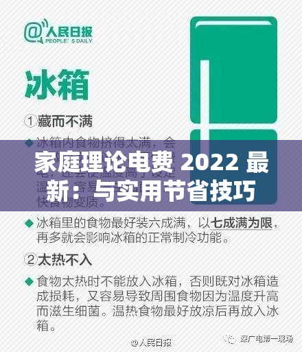 家庭理论电费 2022 最新：与实用节省技巧